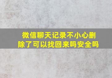 微信聊天记录不小心删除了可以找回来吗安全吗