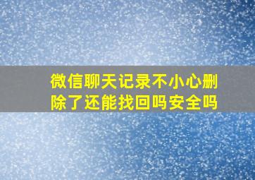 微信聊天记录不小心删除了还能找回吗安全吗