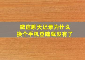 微信聊天记录为什么换个手机登陆就没有了