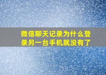 微信聊天记录为什么登录另一台手机就没有了