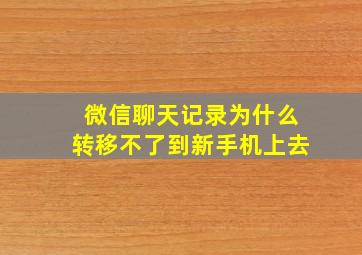 微信聊天记录为什么转移不了到新手机上去