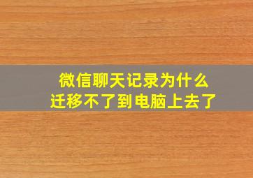 微信聊天记录为什么迁移不了到电脑上去了