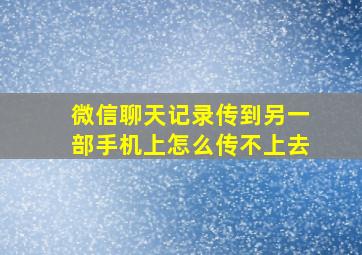 微信聊天记录传到另一部手机上怎么传不上去