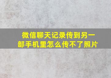 微信聊天记录传到另一部手机里怎么传不了照片