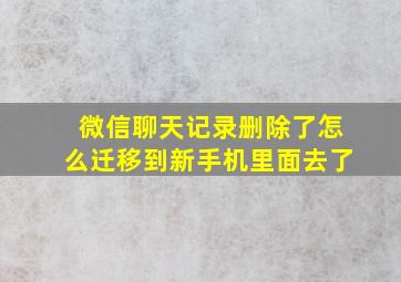 微信聊天记录删除了怎么迁移到新手机里面去了