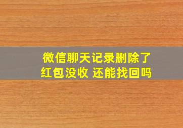 微信聊天记录删除了红包没收 还能找回吗