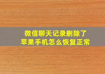 微信聊天记录删除了苹果手机怎么恢复正常