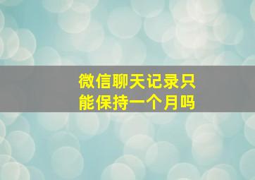 微信聊天记录只能保持一个月吗