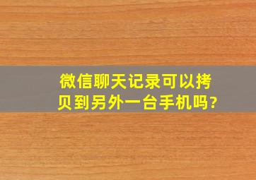 微信聊天记录可以拷贝到另外一台手机吗?