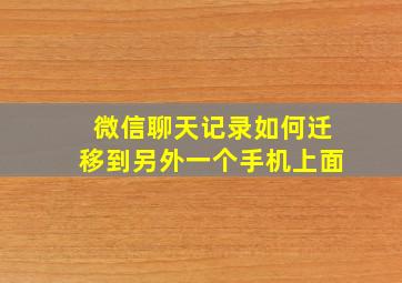 微信聊天记录如何迁移到另外一个手机上面