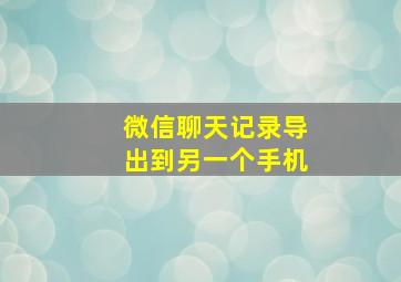 微信聊天记录导出到另一个手机