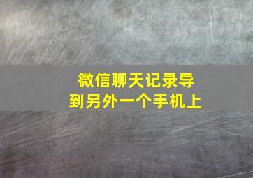 微信聊天记录导到另外一个手机上