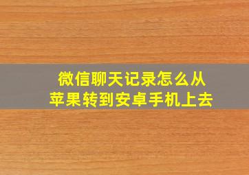 微信聊天记录怎么从苹果转到安卓手机上去