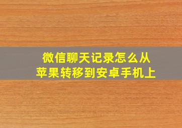 微信聊天记录怎么从苹果转移到安卓手机上