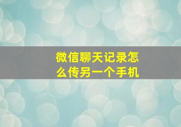 微信聊天记录怎么传另一个手机