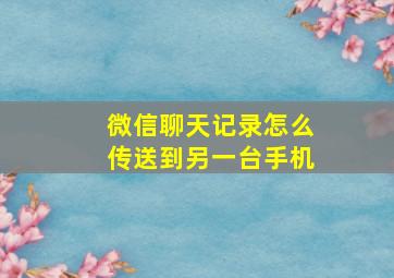 微信聊天记录怎么传送到另一台手机