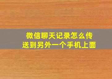 微信聊天记录怎么传送到另外一个手机上面