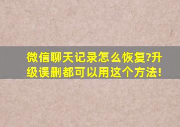 微信聊天记录怎么恢复?升级误删都可以用这个方法!