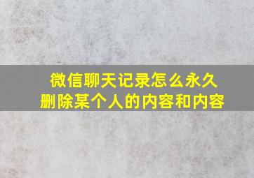 微信聊天记录怎么永久删除某个人的内容和内容