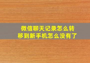 微信聊天记录怎么转移到新手机怎么没有了