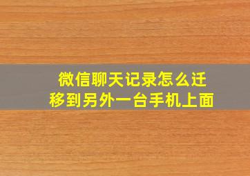 微信聊天记录怎么迁移到另外一台手机上面