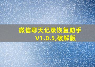 微信聊天记录恢复助手V1.0.5,破解版