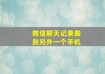 微信聊天记录搬到另外一个手机