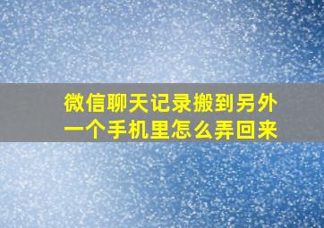 微信聊天记录搬到另外一个手机里怎么弄回来