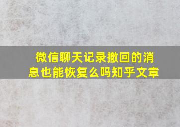 微信聊天记录撤回的消息也能恢复么吗知乎文章