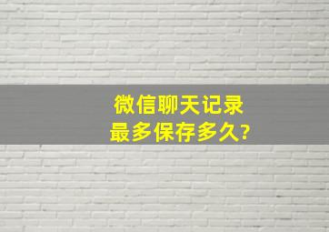 微信聊天记录最多保存多久?