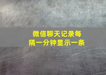 微信聊天记录每隔一分钟显示一条