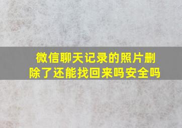 微信聊天记录的照片删除了还能找回来吗安全吗