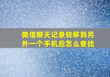 微信聊天记录转移到另外一个手机后怎么查找