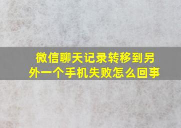 微信聊天记录转移到另外一个手机失败怎么回事