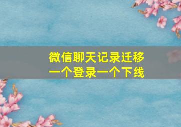 微信聊天记录迁移一个登录一个下线