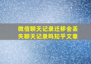 微信聊天记录迁移会丢失聊天记录吗知乎文章