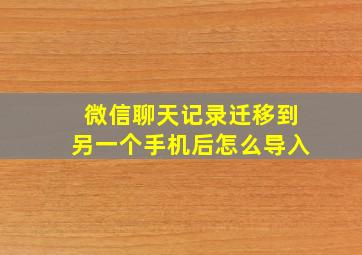 微信聊天记录迁移到另一个手机后怎么导入