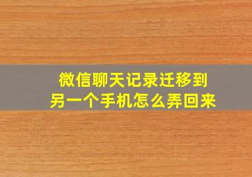 微信聊天记录迁移到另一个手机怎么弄回来