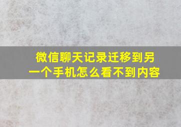 微信聊天记录迁移到另一个手机怎么看不到内容