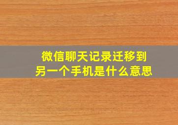 微信聊天记录迁移到另一个手机是什么意思