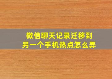 微信聊天记录迁移到另一个手机热点怎么弄