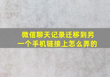 微信聊天记录迁移到另一个手机链接上怎么弄的