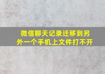 微信聊天记录迁移到另外一个手机上文件打不开