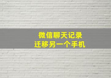 微信聊天记录迁移另一个手机