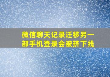 微信聊天记录迁移另一部手机登录会被挤下线