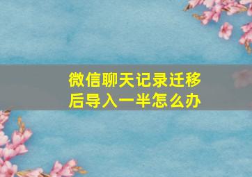 微信聊天记录迁移后导入一半怎么办