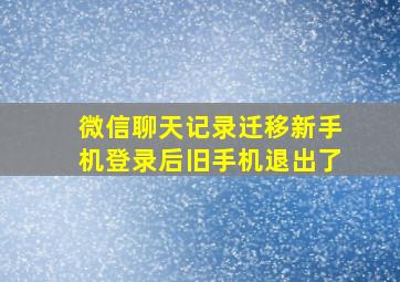 微信聊天记录迁移新手机登录后旧手机退出了