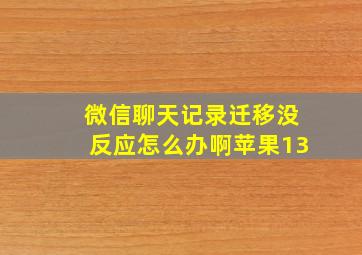 微信聊天记录迁移没反应怎么办啊苹果13