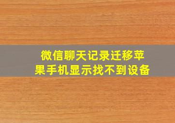 微信聊天记录迁移苹果手机显示找不到设备