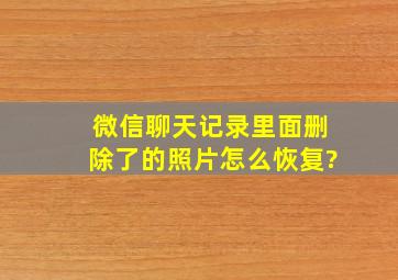 微信聊天记录里面删除了的照片怎么恢复?